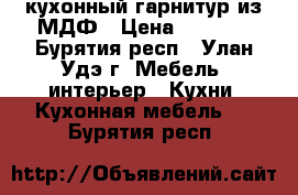 кухонный гарнитур из МДФ › Цена ­ 8 000 - Бурятия респ., Улан-Удэ г. Мебель, интерьер » Кухни. Кухонная мебель   . Бурятия респ.